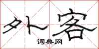 駱恆光外客隸書怎么寫