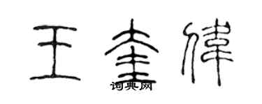 陳聲遠王奎偉篆書個性簽名怎么寫