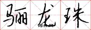 錢沛雲驪龍珠行書怎么寫