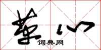朱錫榮革心草書怎么寫