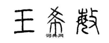 曾慶福王希敏篆書個性簽名怎么寫