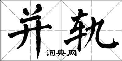 翁闓運並軌楷書怎么寫