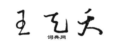 駱恆光王天夭草書個性簽名怎么寫
