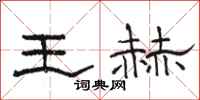 駱恆光王赫隸書怎么寫