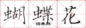 黃華生蝴蝶花楷書怎么寫