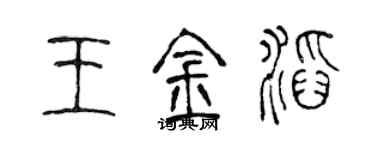 陳聲遠王金滔篆書個性簽名怎么寫
