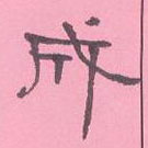 周永寫的硬筆隸書成