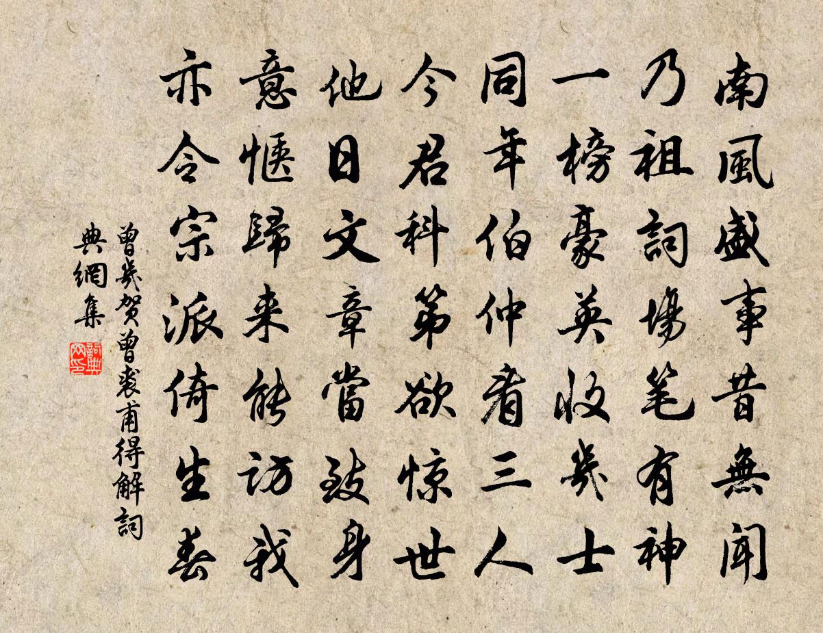 曾幾賀曾裘甫得解書法作品欣賞