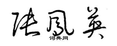 曾慶福張鳳英草書個性簽名怎么寫
