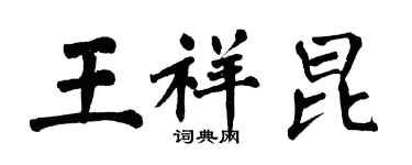 翁闓運王祥昆楷書個性簽名怎么寫