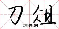 刀子嘴的意思_刀子嘴的解釋_國語詞典