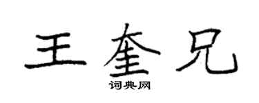 袁強王奎兄楷書個性簽名怎么寫