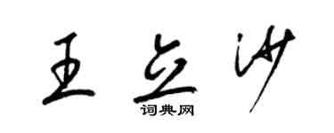 梁錦英王立沙草書個性簽名怎么寫