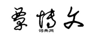 朱錫榮覃博文草書個性簽名怎么寫