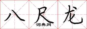 荊霄鵬八尺龍楷書怎么寫