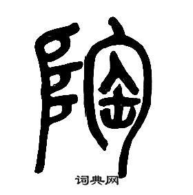 章太炎千字文中陶的寫法