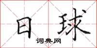 田英章日球楷書怎么寫