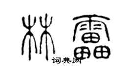 陳聲遠林雷篆書個性簽名怎么寫
