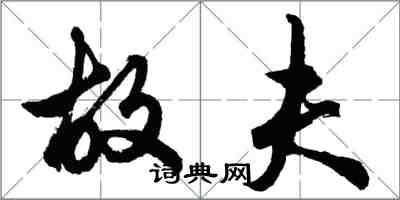 胡問遂故夫行書怎么寫