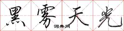 田英章黑霧天光行書怎么寫