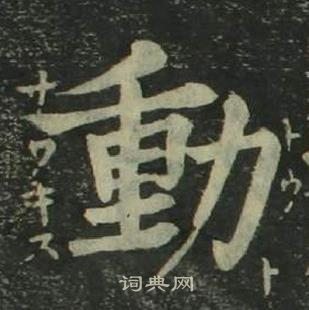 四體千字文中姜立綱的寫法