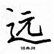 駱恆光寫的硬筆楷書遠