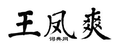 翁闓運王鳳爽楷書個性簽名怎么寫