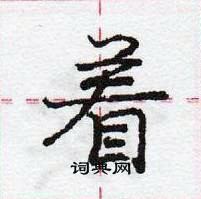 龐中華寫的硬筆行書著