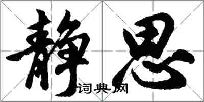 胡問遂靜思行書怎么寫