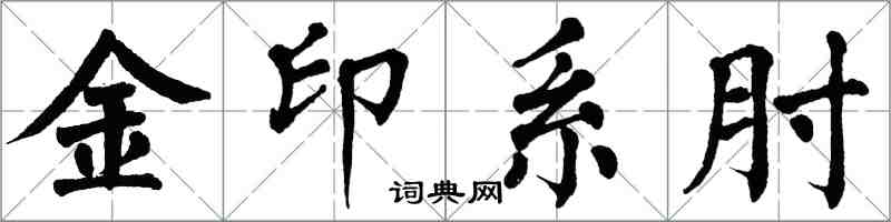 翁闓運金印系肘楷書怎么寫