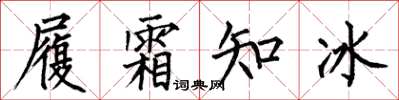 何伯昌履霜知冰楷書怎么寫