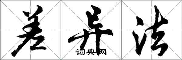 胡問遂差異法行書怎么寫