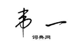 梁錦英韋一草書個性簽名怎么寫