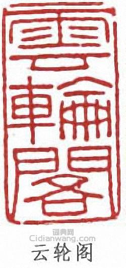 “雲輪閣”篆刻印章