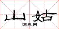 范連陞山姑隸書怎么寫