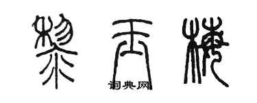 陳墨黎玉梅篆書個性簽名怎么寫