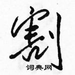 駱恆光寫的硬筆行書割