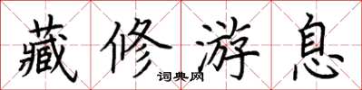 荊霄鵬藏修游息楷書怎么寫
