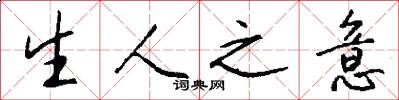 生人之意怎么寫好看