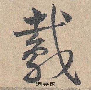 鄧文原在臨皇象急就章中寫的鳶