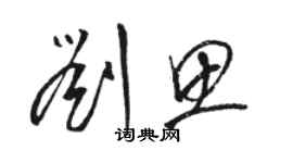 駱恆光劉思草書個性簽名怎么寫