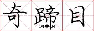 龐中華奇蹄目楷書怎么寫