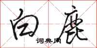 駱恆光白鹿行書怎么寫