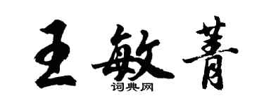 胡問遂王敏菁行書個性簽名怎么寫