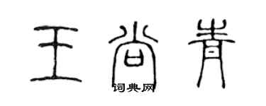 陳聲遠王尚青篆書個性簽名怎么寫