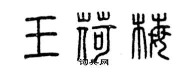 曾慶福王荷梅篆書個性簽名怎么寫