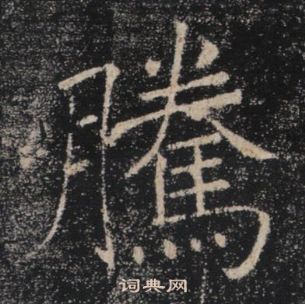 褚遂良雁塔聖教序中騰的寫法