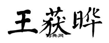 翁闓運王獲曄楷書個性簽名怎么寫