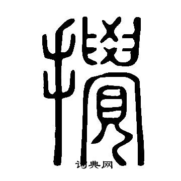 說文解字寫的攪