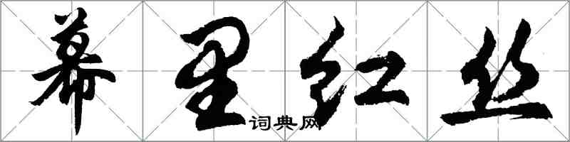 胡問遂幕里紅絲行書怎么寫